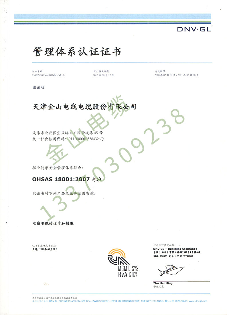 金山電纜ISO18001職業健康國際管理體系認證